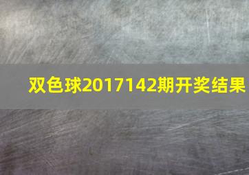 双色球2017142期开奖结果