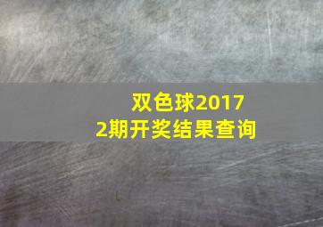 双色球20172期开奖结果查询