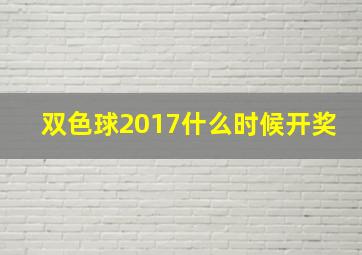 双色球2017什么时候开奖