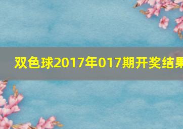 双色球2017年017期开奖结果