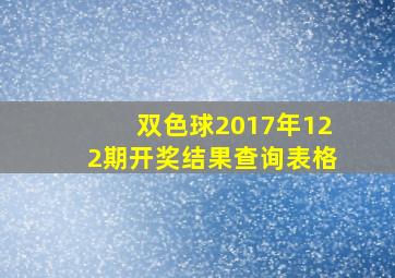 双色球2017年122期开奖结果查询表格