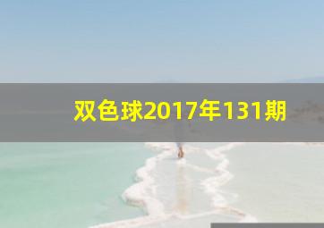 双色球2017年131期