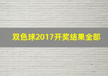 双色球2017开奖结果全部