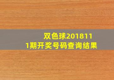 双色球2018111期开奖号码查询结果