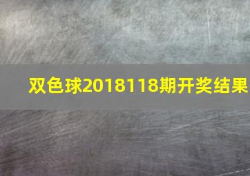 双色球2018118期开奖结果