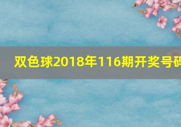 双色球2018年116期开奖号码