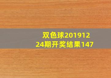 双色球20191224期开奖结果147