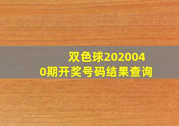 双色球2020040期开奖号码结果查询