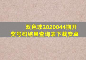 双色球2020044期开奖号码结果查询表下载安卓