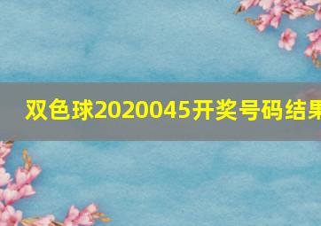 双色球2020045开奖号码结果