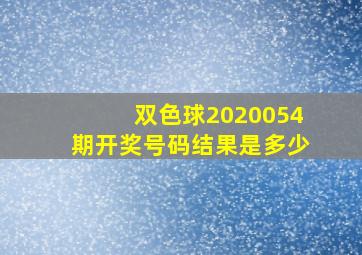 双色球2020054期开奖号码结果是多少