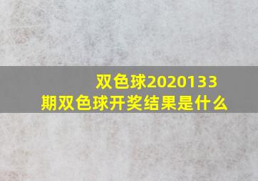 双色球2020133期双色球开奖结果是什么