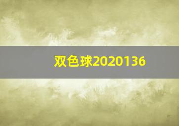 双色球2020136