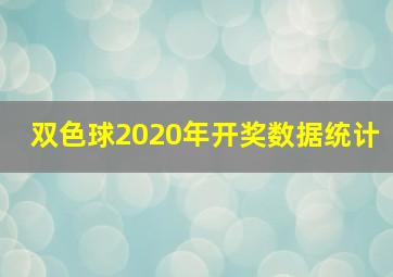 双色球2020年开奖数据统计