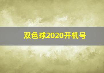 双色球2020开机号