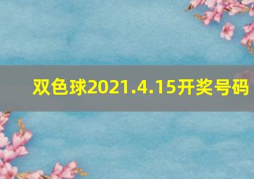 双色球2021.4.15开奖号码