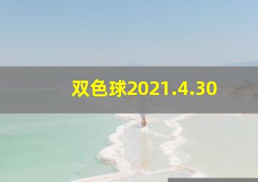 双色球2021.4.30