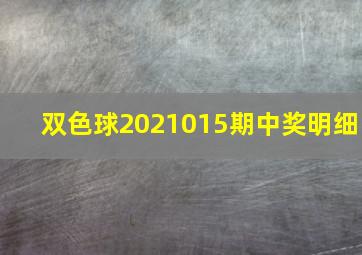 双色球2021015期中奖明细