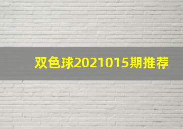 双色球2021015期推荐