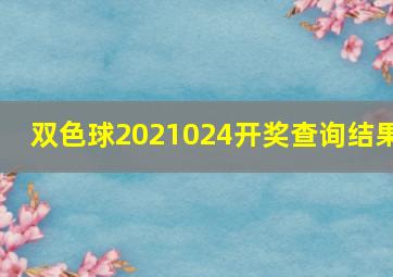 双色球2021024开奖查询结果