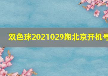 双色球2021029期北京开机号