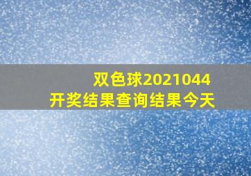 双色球2021044开奖结果查询结果今天