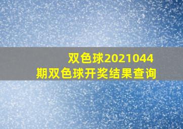 双色球2021044期双色球开奖结果查询