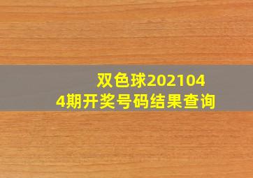 双色球2021044期开奖号码结果查询