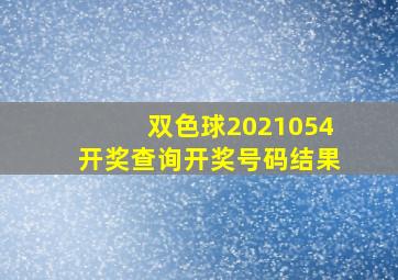 双色球2021054开奖查询开奖号码结果