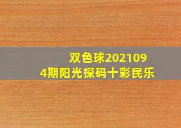 双色球2021094期阳光探码十彩民乐