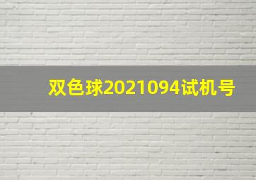 双色球2021094试机号