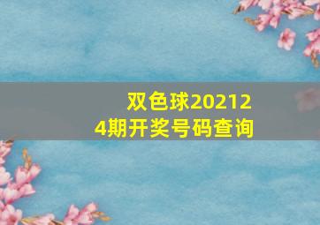 双色球202124期开奖号码查询