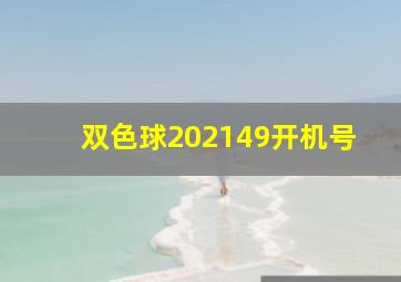 双色球202149开机号