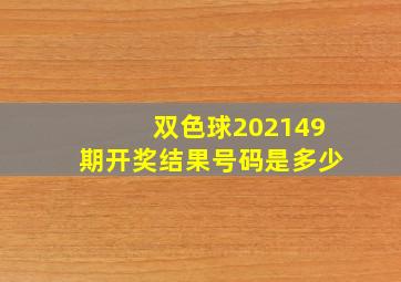 双色球202149期开奖结果号码是多少