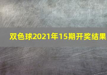 双色球2021年15期开奖结果