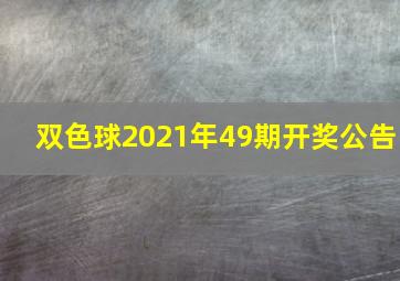 双色球2021年49期开奖公告