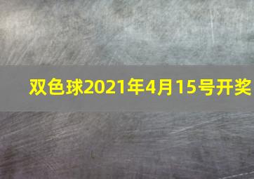 双色球2021年4月15号开奖