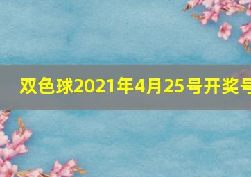 双色球2021年4月25号开奖号