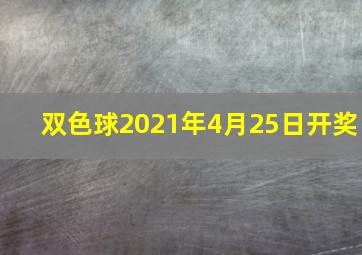 双色球2021年4月25日开奖