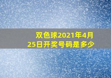 双色球2021年4月25日开奖号码是多少