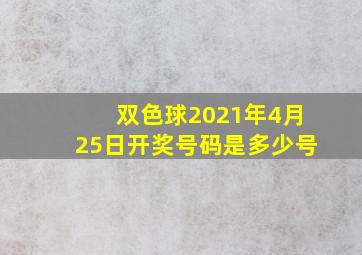 双色球2021年4月25日开奖号码是多少号