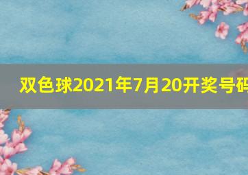 双色球2021年7月20开奖号码