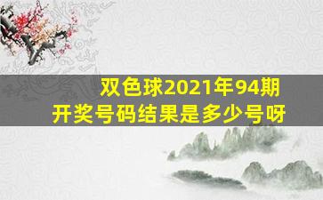 双色球2021年94期开奖号码结果是多少号呀