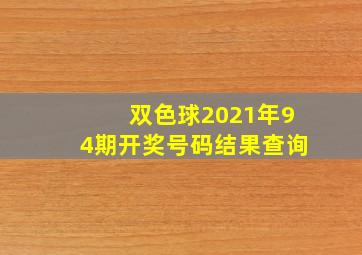 双色球2021年94期开奖号码结果查询