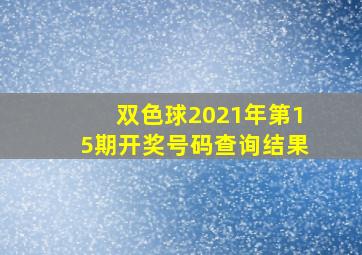 双色球2021年第15期开奖号码查询结果