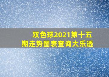 双色球2021第十五期走势图表查询大乐透