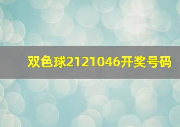 双色球2121046开奖号码