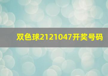 双色球2121047开奖号码