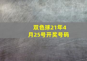 双色球21年4月25号开奖号码