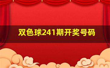 双色球241期开奖号码